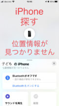 iPhone探す画面・位置情報が見つかりません