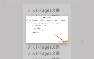 Pages文書をmacでPDFに変換する