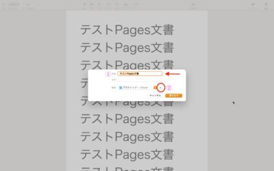 Pages文書をmacでPDFに変換する