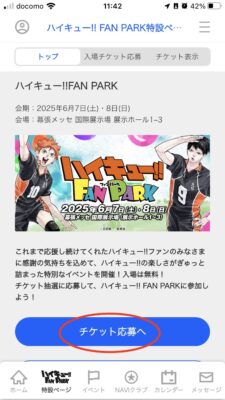 ハイキューファンパーク・一般応募・同行者と応募するやり方『ハイキューファンパーク特設ページ』