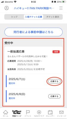 ハイキューファンパーク・一般応募・同行者と応募するやり方『ハイキューファンパーク特設ページ』