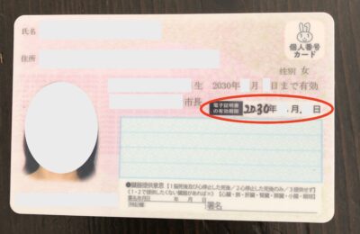 マイナンバーカードの電子証明書の有効期限が書いてある箇所