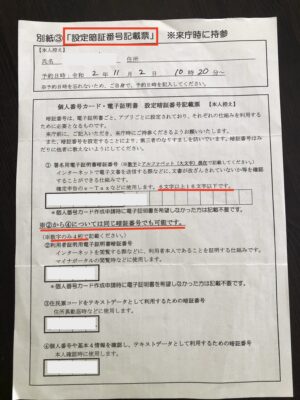 マイナンバーカード・電子証明書の更新手続き・暗証番号