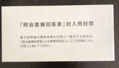 マイナンバーカード・電子証明書の更新手続き・代理人に依頼する時必要な書類