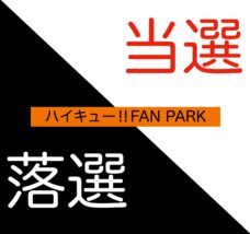 ハイキューファンパーク・当落結果発表