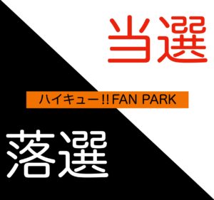 ハイキューファンパーク・当落結果発表