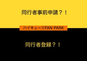 ハイキューファンパークの同行者事前申請と同行者登録を解説