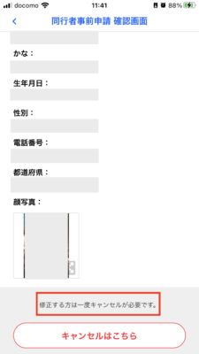 『同行者事前申請』のやり方