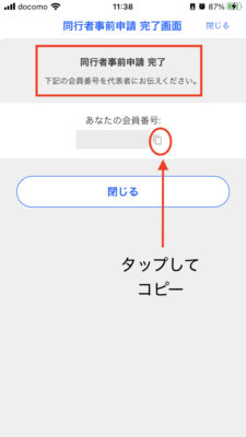 『同行者事前申請』のやり方