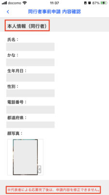『同行者事前申請』のやり方