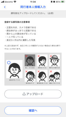 『同行者事前申請』のやり方