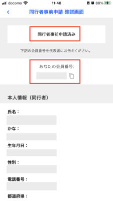 『同行者事前申請』のやり方