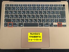 numbersで行を追加するショートカット