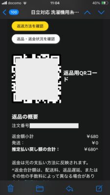 Amazonの返金をローソンでするやり方