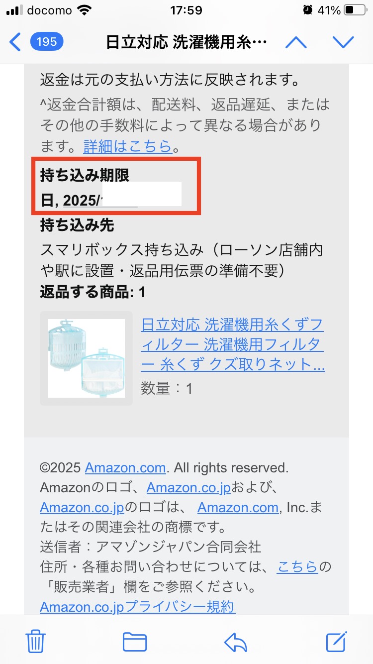 Amazonの返金をローソンでするやり方